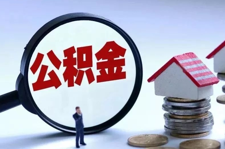 湘潭离职后公积金会怎么样（离职后的公积金）